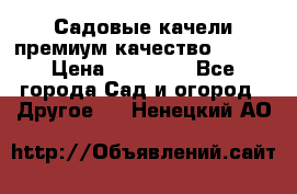 Садовые качели премиум качество RANGO › Цена ­ 19 000 - Все города Сад и огород » Другое   . Ненецкий АО